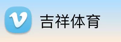 吉祥体育 Logo